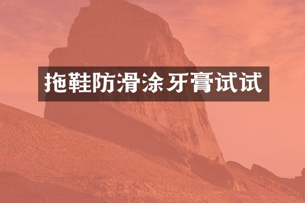 拖鞋防滑涂牙膏试试