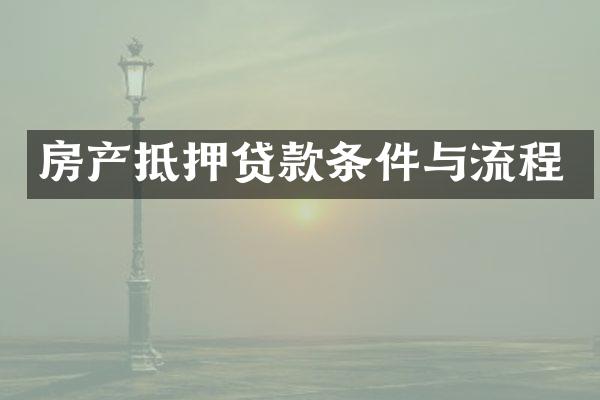 房产抵押贷款条件与流程