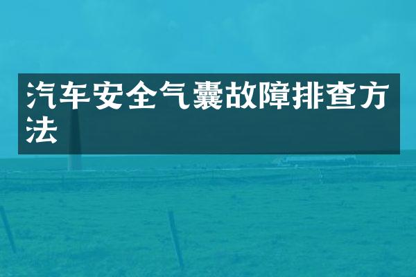 汽车安全气囊故障排查方法