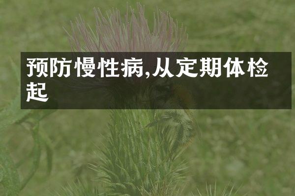 预防慢性病,从定期体检做起