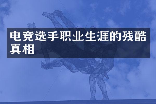 电竞选手职业生涯的残酷真相