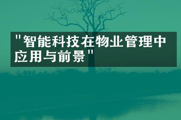 "智能科技在物业管理中的应用与前景"