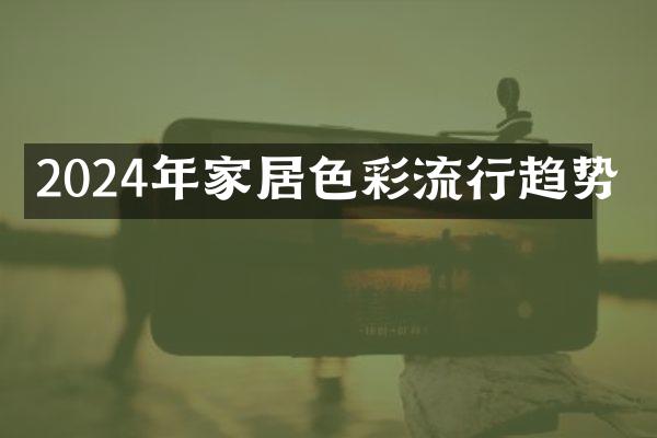 2024年家居色彩流行趋势