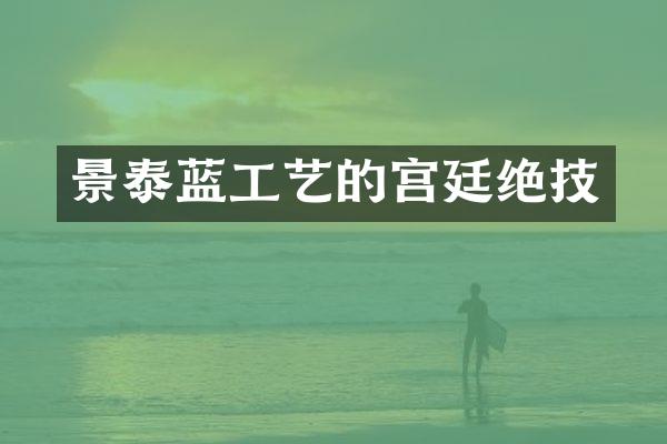 景泰蓝工艺的宫廷绝技