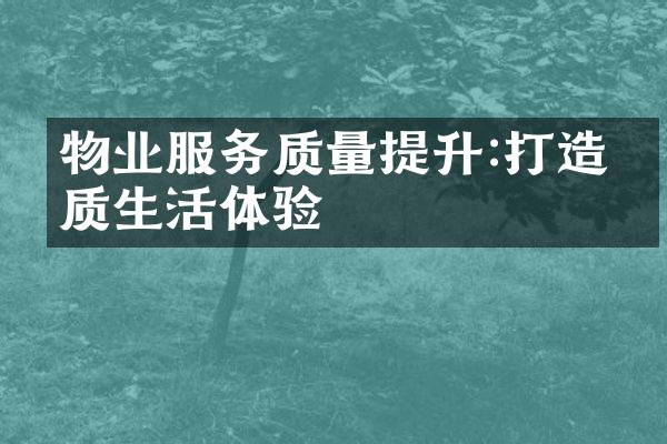 物业服务质量提升:打造优质生活体验