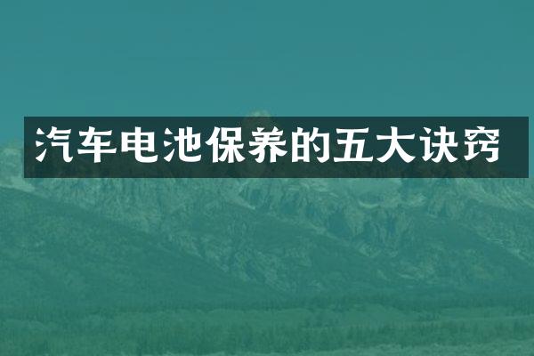 汽车电池保养的五大诀窍