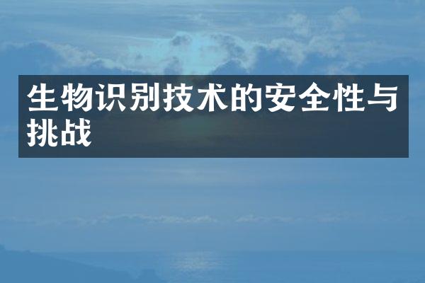 生物识别技术的安全性与挑战