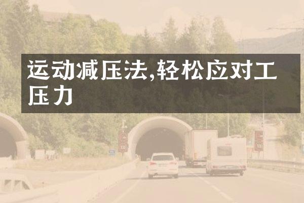 运动减压法,轻松应对工作压力