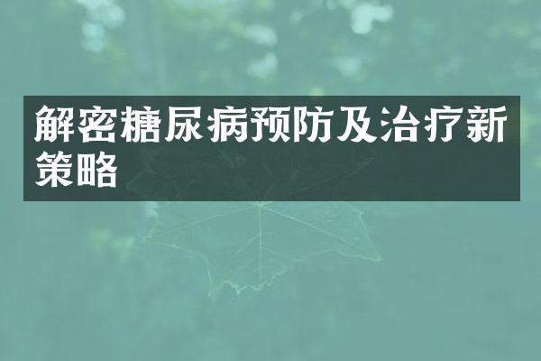 解密糖尿病预防及治疗新策略