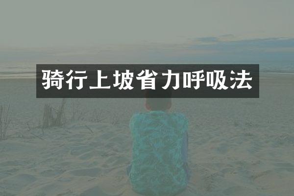 骑行上坡省力呼吸法