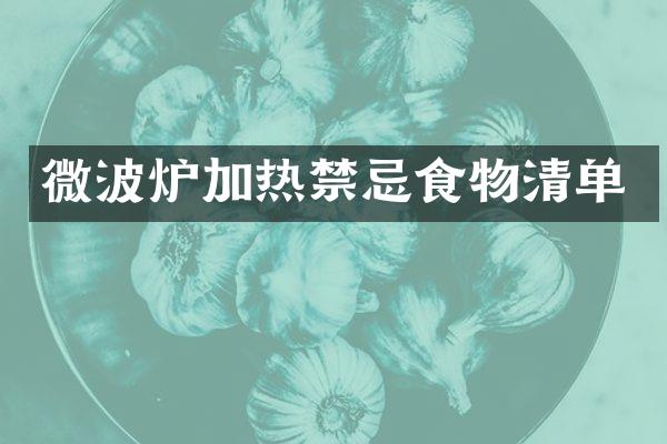 微波炉加热禁忌食物清单