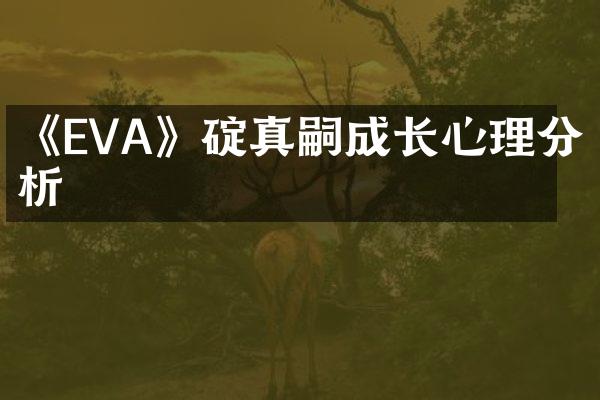 《EVA》碇真嗣成长心理分析