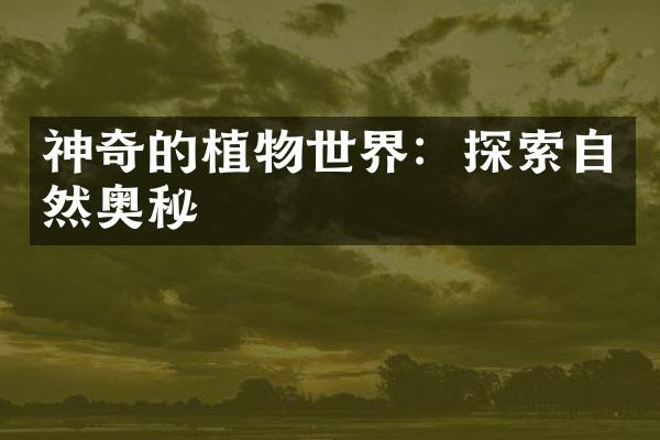 神奇的植物世界：探索自然奥秘