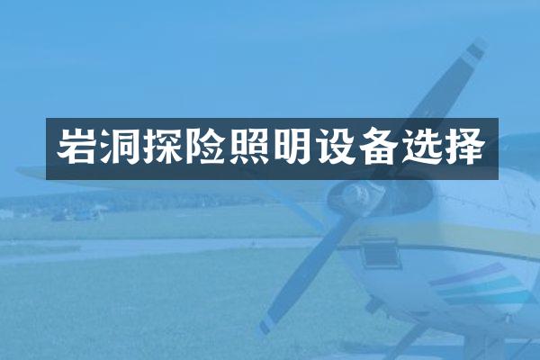 岩洞探险照明设备选择