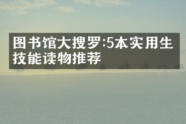 图书馆大搜罗:5本实用生活技能读物推荐