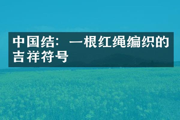 中国结：一根红绳编织的吉祥符号