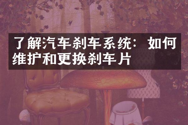 了解汽车刹车系统：如护和更换刹车片