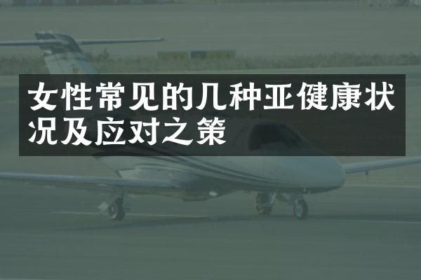女性常见的几种亚健康状况及应对之策