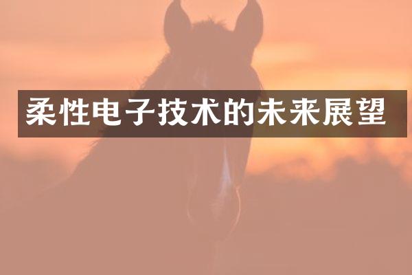 柔性电子技术的未来展望
