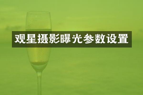 观星摄影曝光参数设置