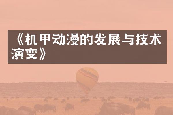 《机甲动漫的发展与技术演变》
