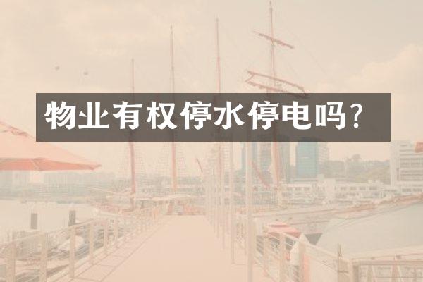 物业有权停水停电吗？