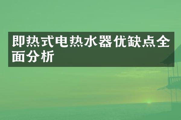 即热式电热水器优缺点全面分析