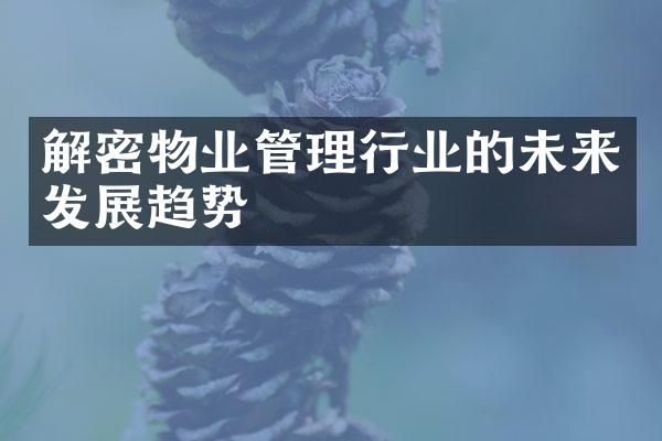 物业管理行业的未来发展趋势