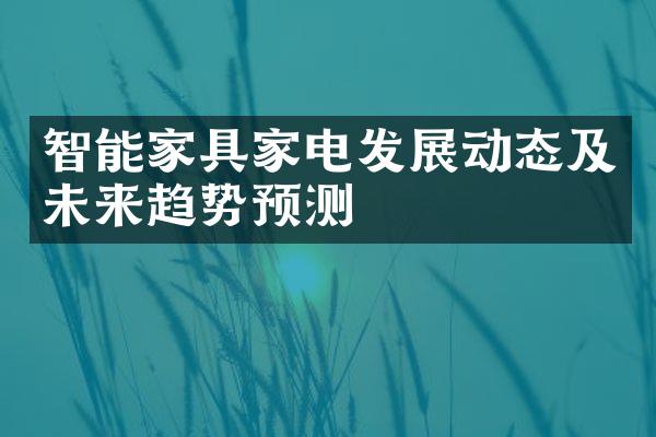 智能家具家电发展动态及未来趋势预测