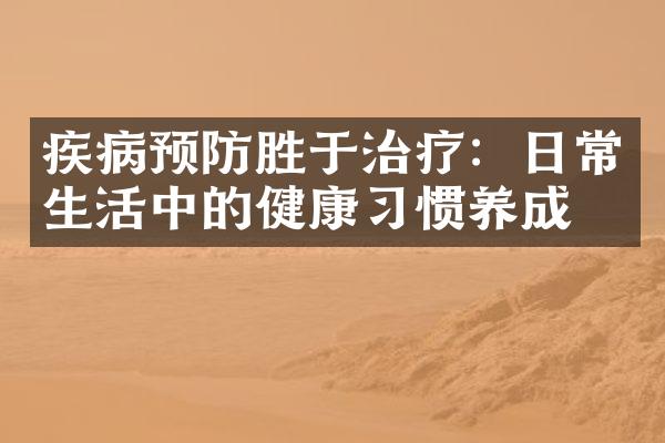 疾病预防胜于治疗：日常生活中的健康习惯养成