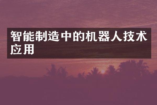 智能制造中的机器人技术应用