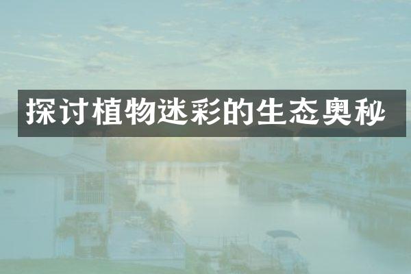 探讨植物迷彩的生态奥秘