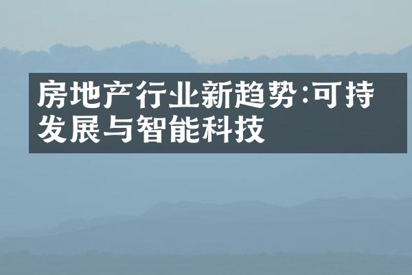 房地产行业新趋势:可持续发展与智能科技
