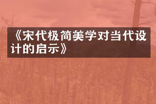《宋代极简美学对当代设计的启示》
