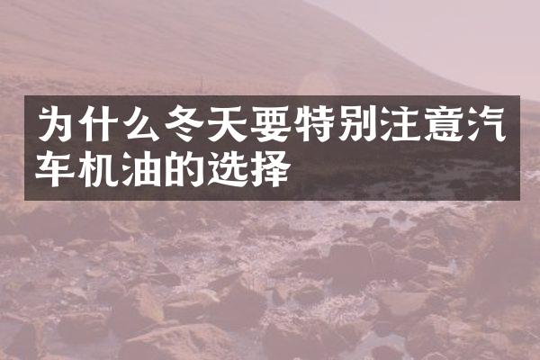 为什么冬天要特别注意汽车机油的选择