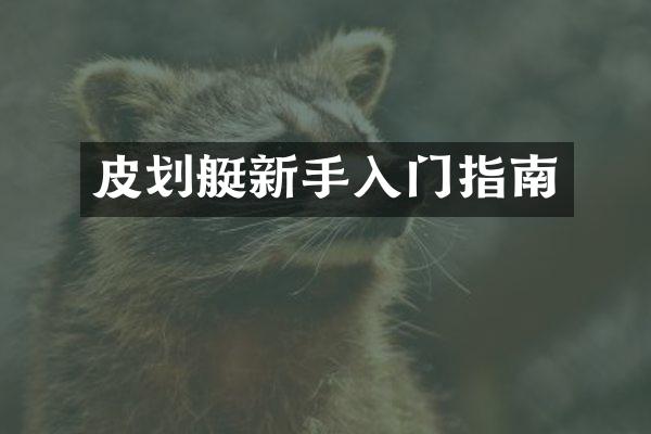 皮划艇新手入门指南