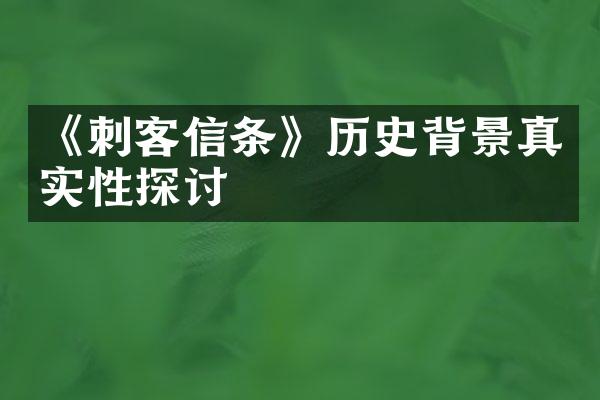 《刺客信条》历史背景真实性探讨