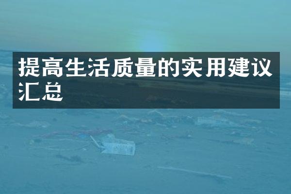 提高生活质量的实用建议汇总