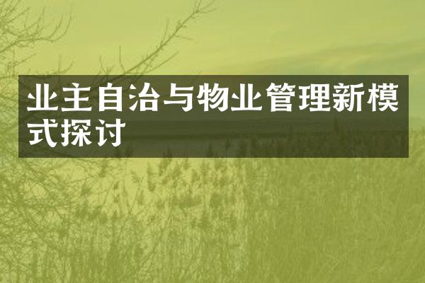 业主自治与物业管理新模式探讨