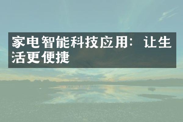 家电智能科技应用：让生活更便捷