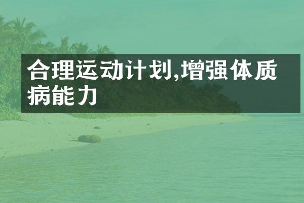合理运动计划,增强体质抗病能力