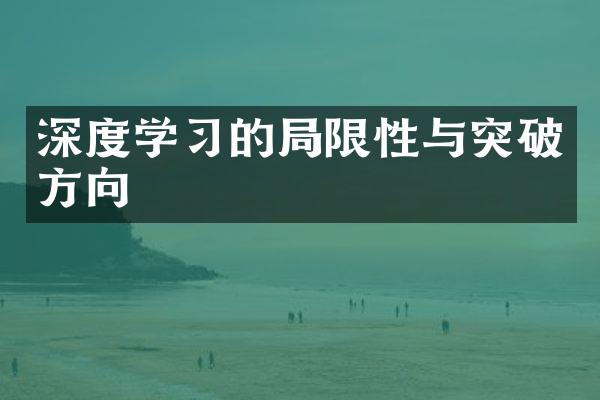 深度学习的局限性与突破方向