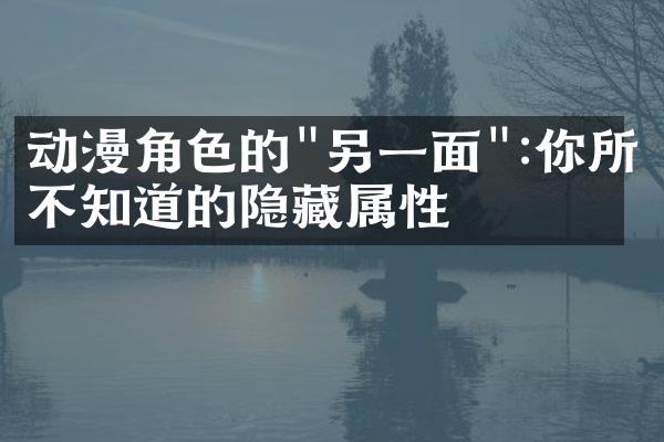 动漫角色的"另一面":你所不知道的隐藏属性