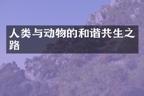 人类与动物的和谐共生之路