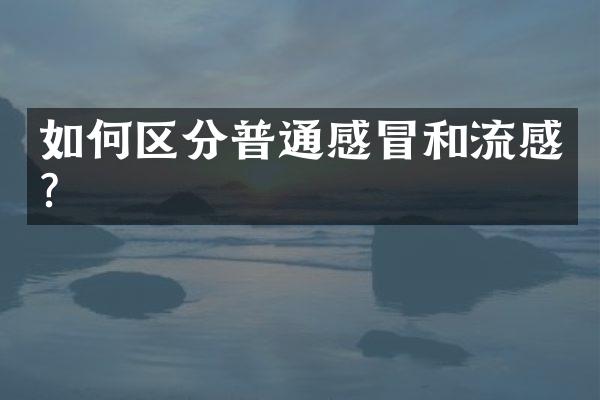 如何区分普通感冒和流感？