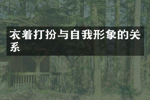 衣着打扮与自我形象的关系