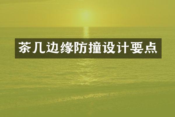 茶几边缘防撞设计要点