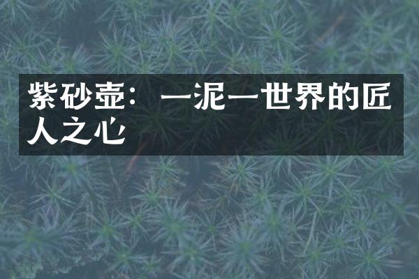 紫砂壶：一泥一世界的匠人之心