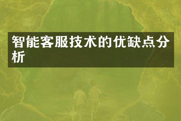 智能客服技术的优缺点分析