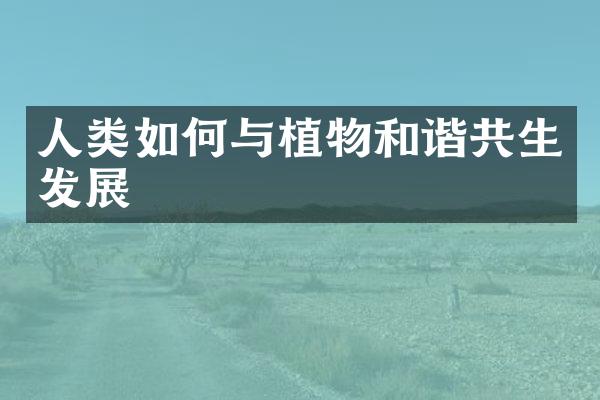 人类如何与植物和谐共生发展